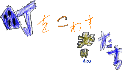 �������킷�҂���