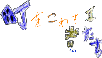 �������킷�҂����E�V�[�Y���U